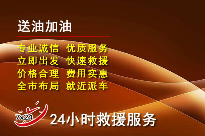 兴山区道路救援汽车送机油