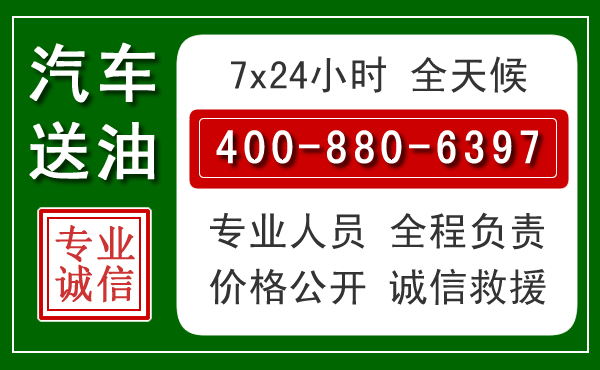 兴山区汽车送油救援电话 兴山区汽车送油救援电话